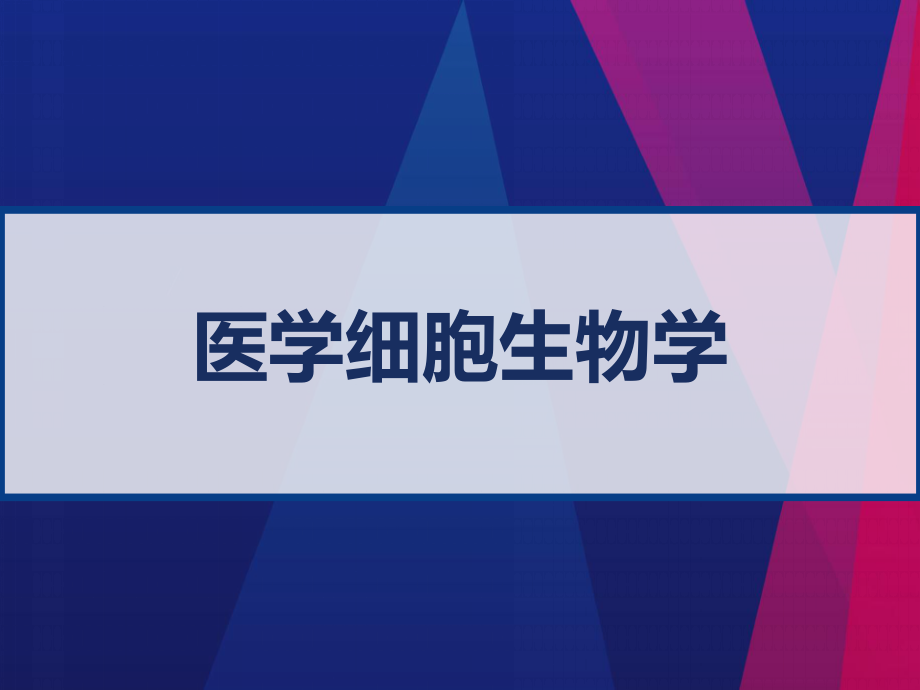 医学细胞生物学3四章内膜系统课件_第1页