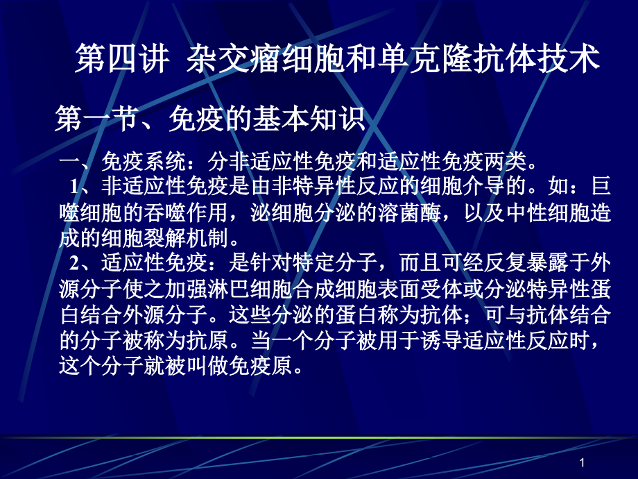 杂交瘤技术和单克隆抗体技术课件_第1页