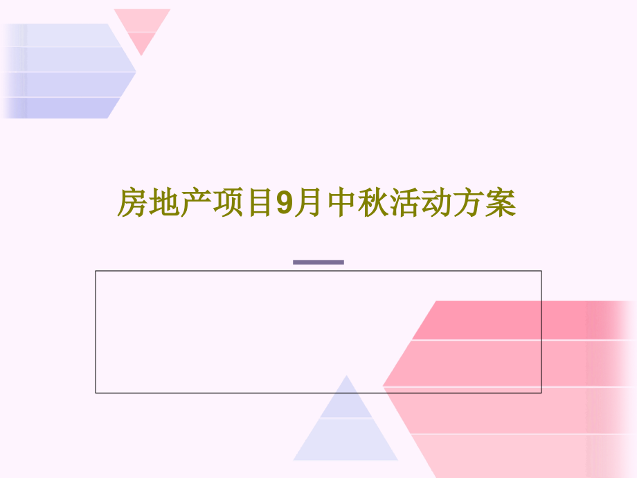 房地产项目9月中秋活动方案课件_第1页