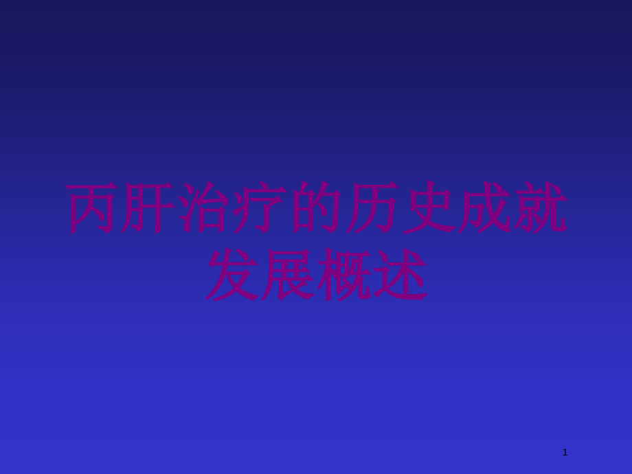 丙肝治疗的历史成就发展概述培训ppt课件_第1页