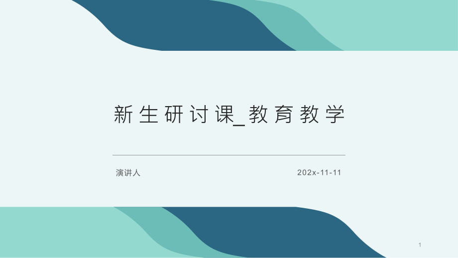 新生研讨课 教育教学PPT模板课件_第1页