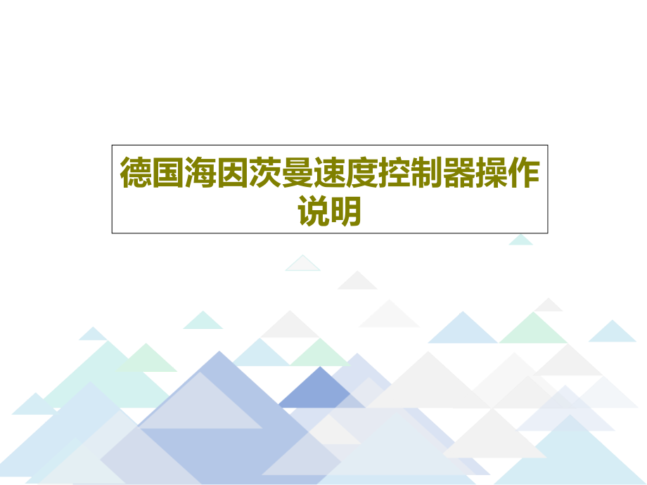 德国海因茨曼速度控制器操作说明教学课件_第1页