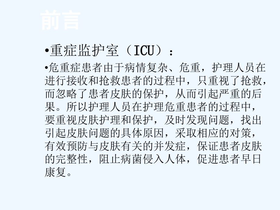 危重患者皮肤护理课件_第1页