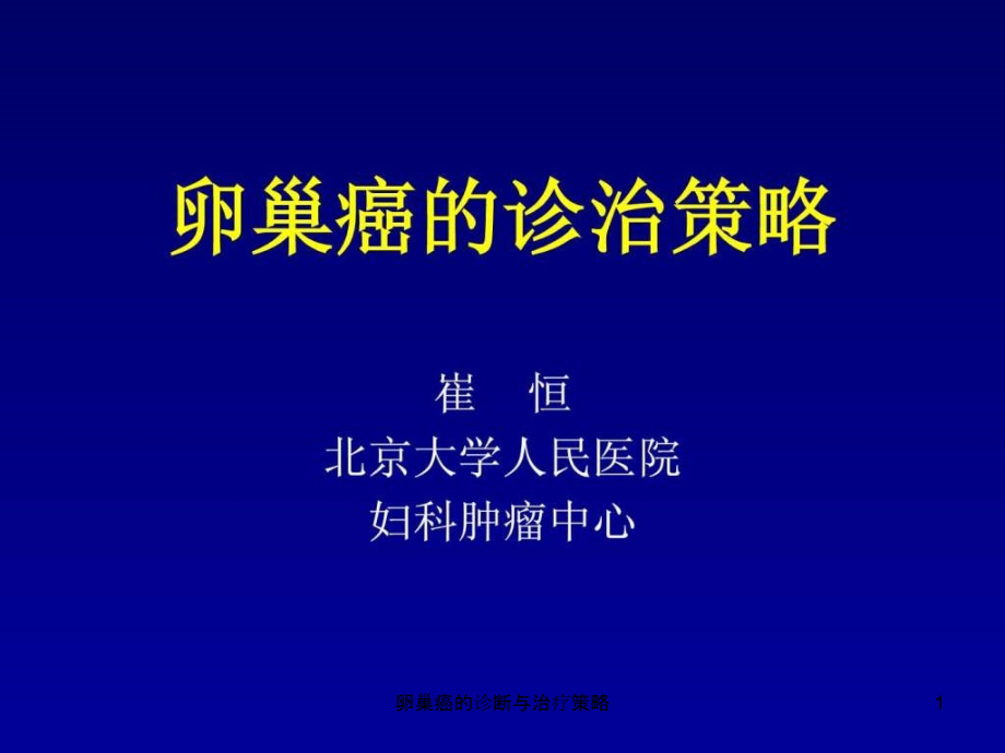 卵巢癌的诊断与治疗策略ppt课件_第1页