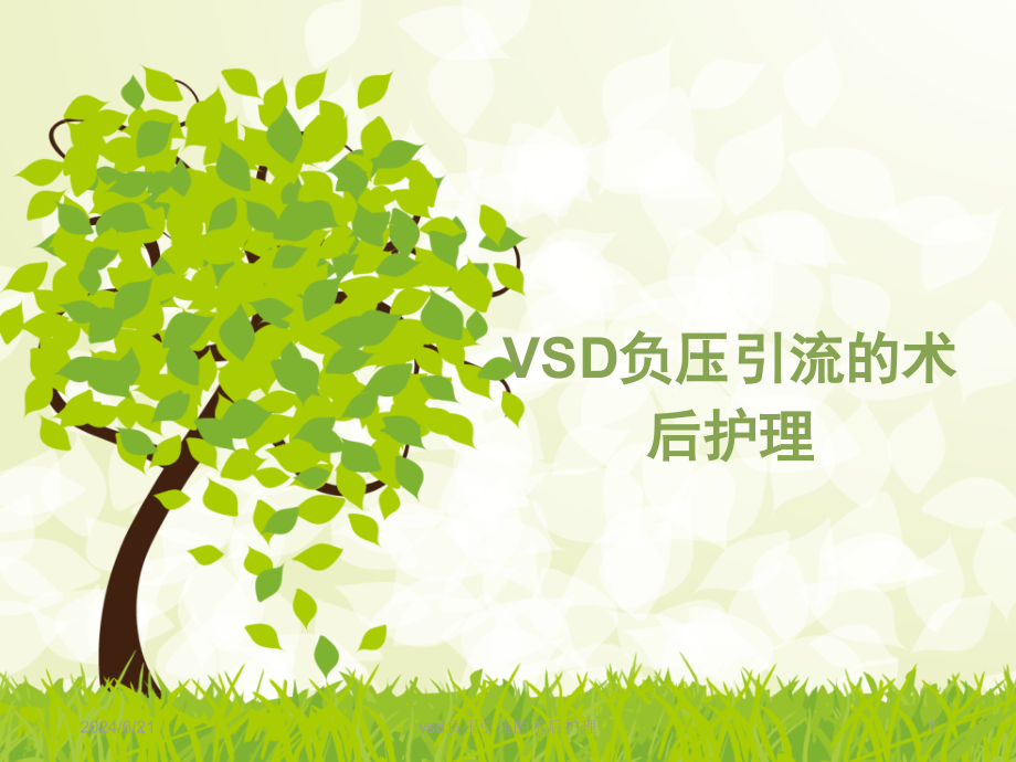 vsd负压引流的术后护理ppt课件_第1页