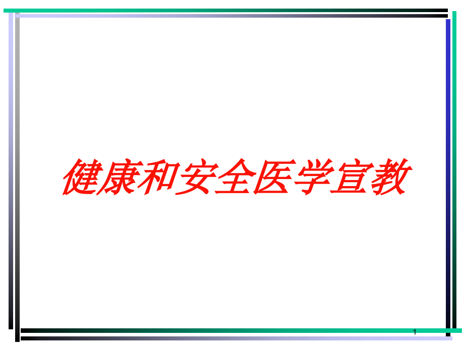 健康和安全医学宣教培训ppt课件_第1页