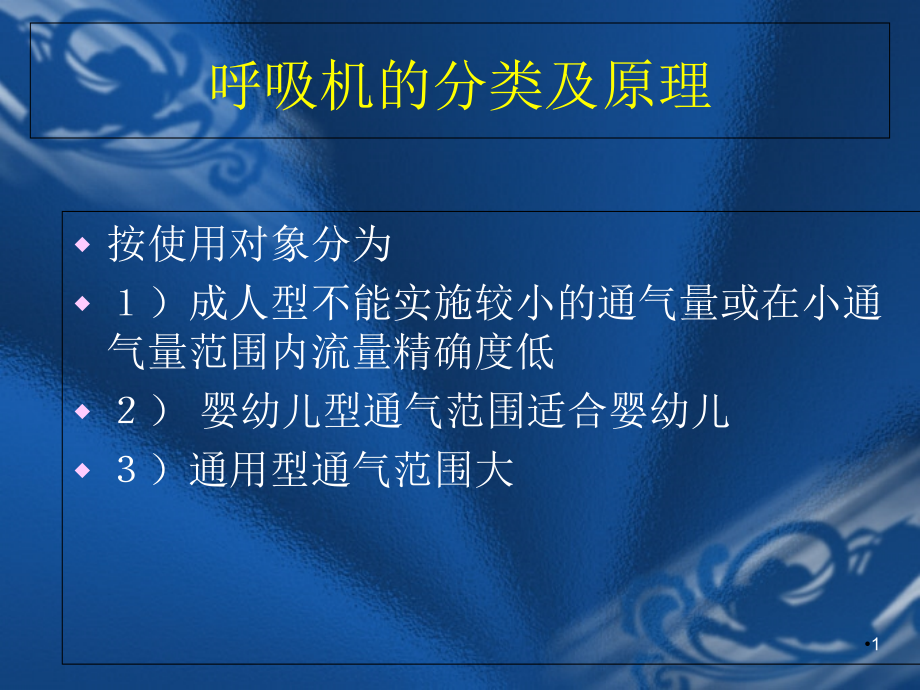 呼吸机的分类及原理培训 学习ppt课件_第1页