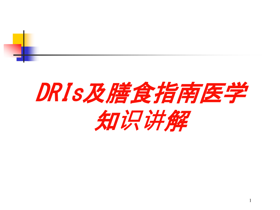 DRIs及膳食指南医学知识讲解培训ppt课件_第1页