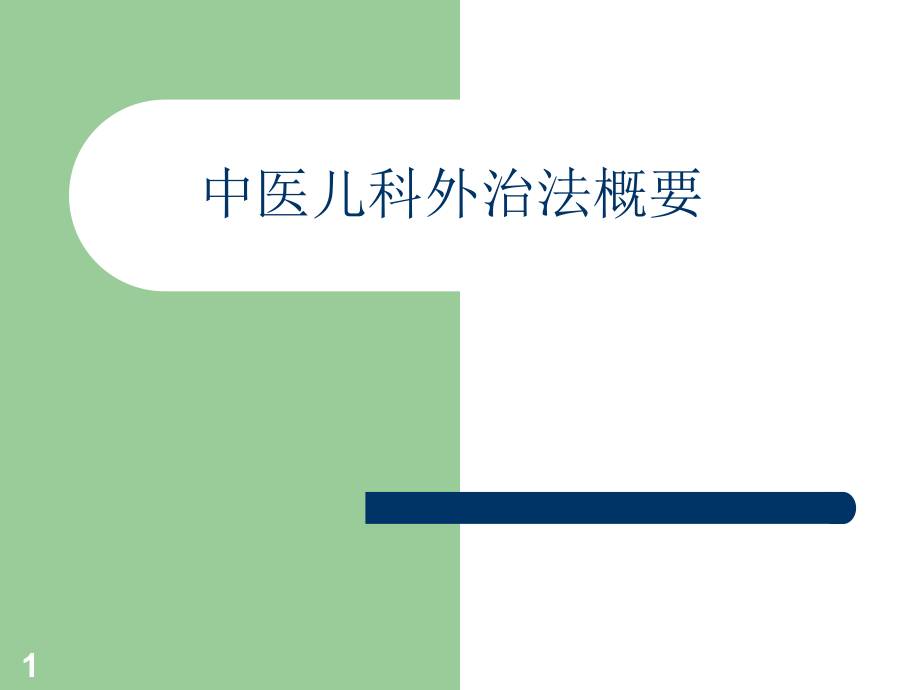 中医儿科外治法概要培训 学习ppt课件_第1页