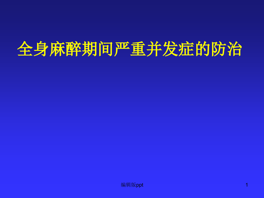 全身麻醉期间严重并发症的防治优选--课件_第1页