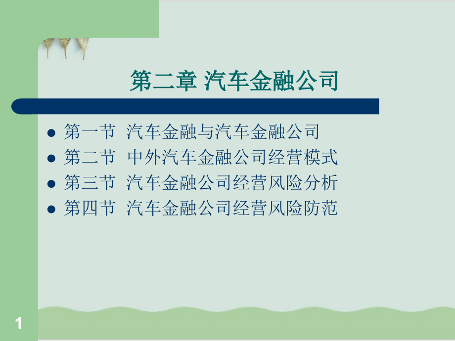 汽车金融与汽车金融公司课件_第1页