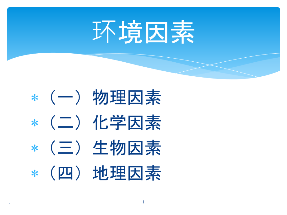 发展心理学-环境因素对人发展的影响培训 医学ppt课件_第1页