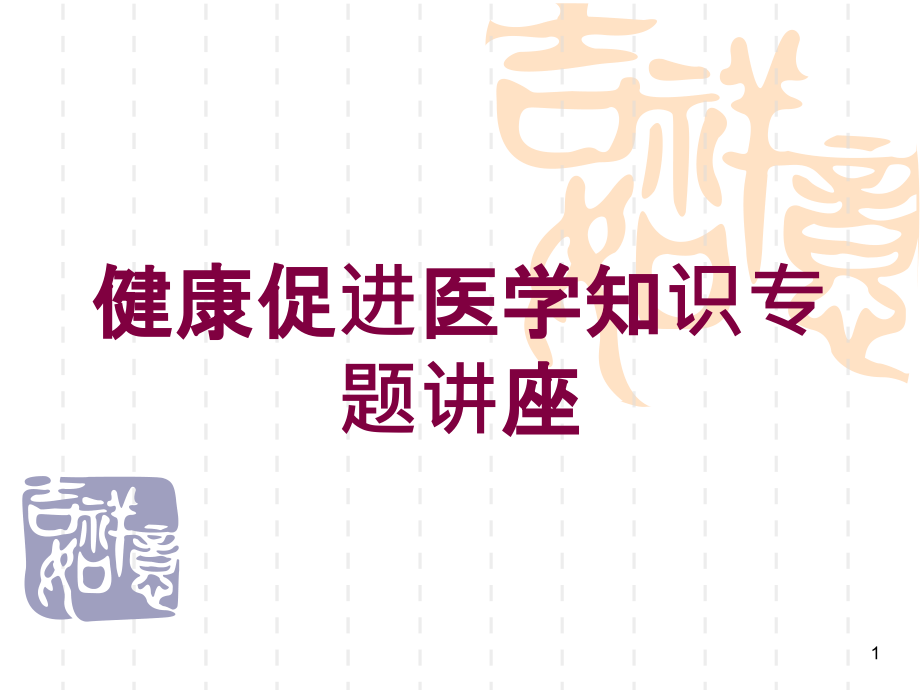 健康促进医学知识专题讲座培训ppt课件_第1页