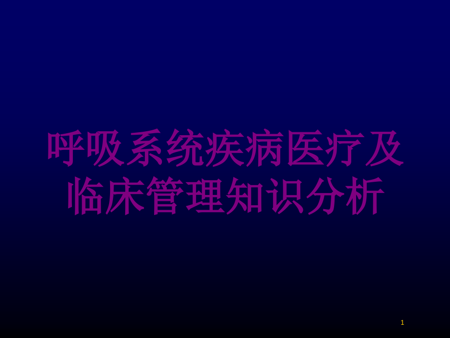 呼吸系统疾病医疗及临床管理知识分析培训ppt课件_第1页