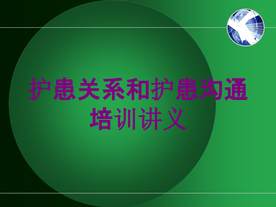 护患关系和护患沟通培训讲义培训课件_第1页