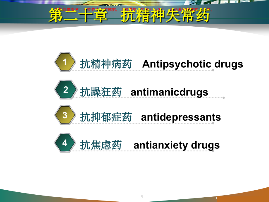 抗精神失常药专业知识宣讲课件_第1页