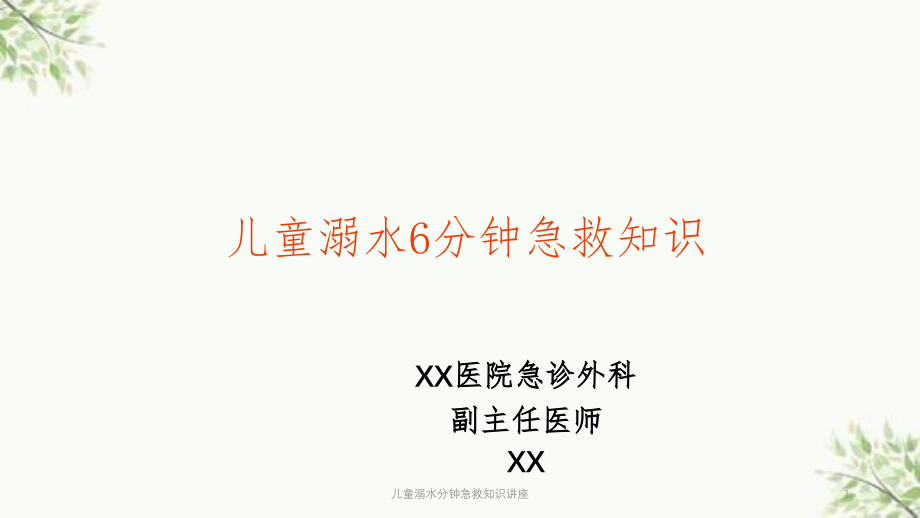 儿童溺水分钟急救知识讲座课件_第1页