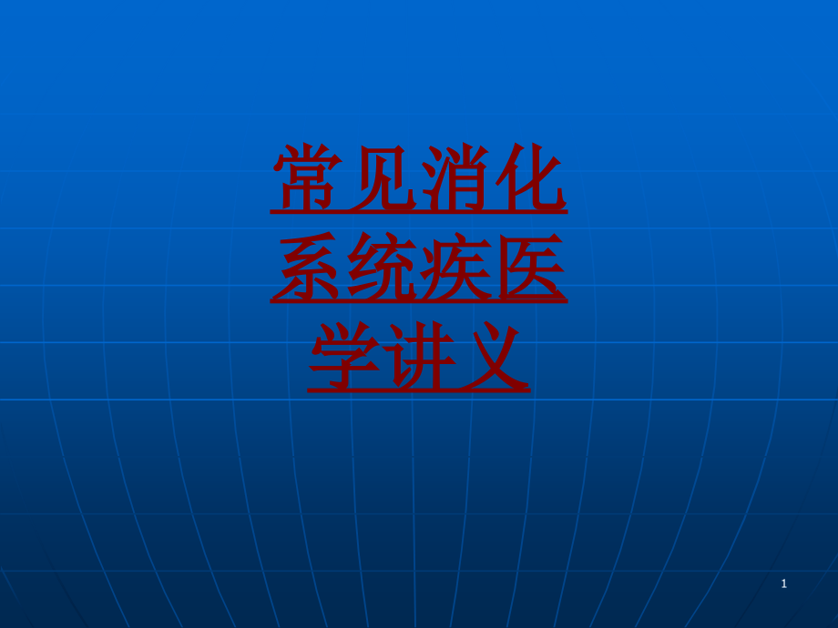 医学常见消化系统疾医学培训课件_第1页