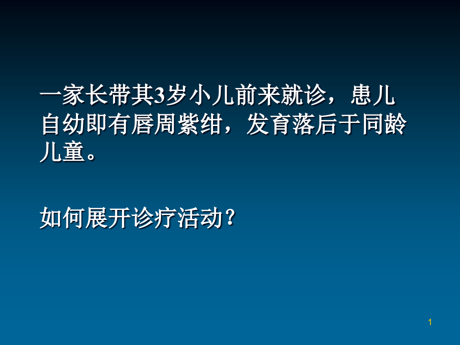 儿科学先天性心脏病课件_第1页