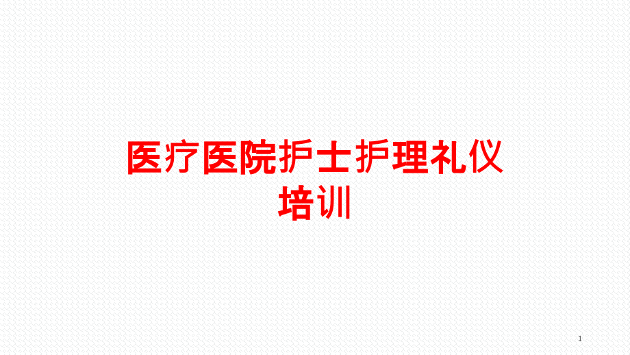 医疗医院护士护理礼仪培训 ppt课件_第1页