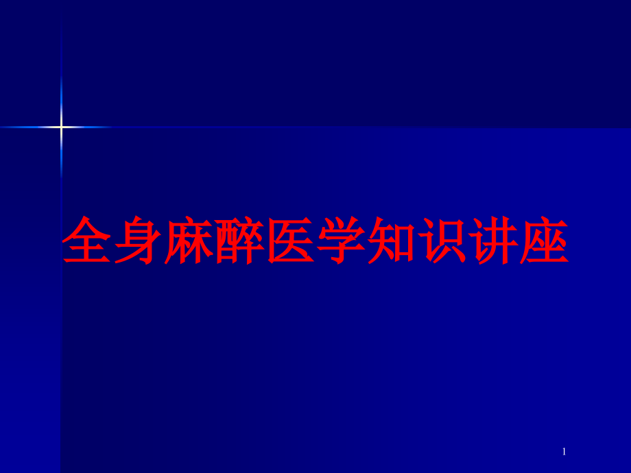 全身麻醉医学知识讲座培训ppt课件_第1页