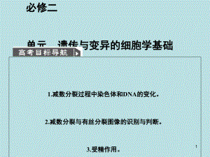 《遺傳與變異的細胞學基礎》課件