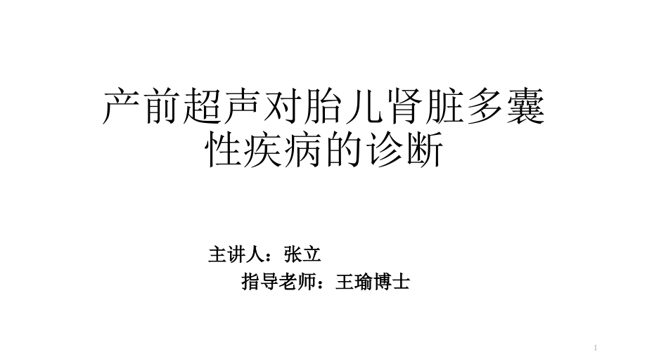 产前超声对胎儿肾脏多囊性疾病诊断课件_第1页