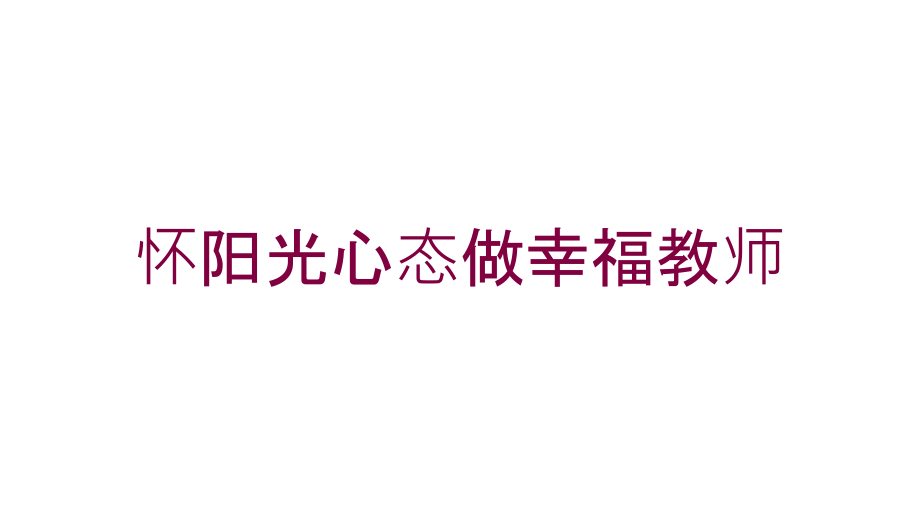 怀阳光心态做幸福教师培训课件_第1页