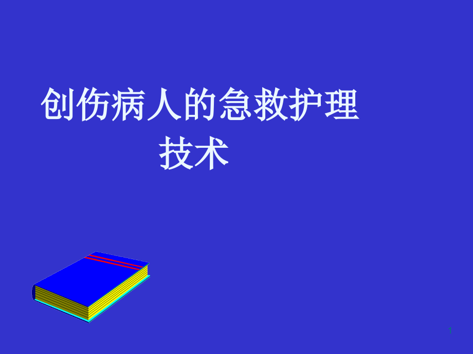 创伤病人急救护理CPCR技术课件_第1页