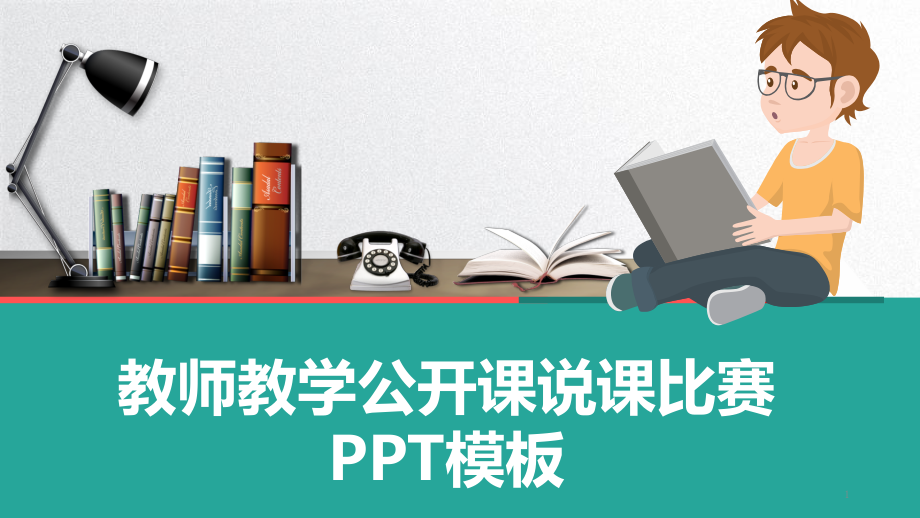 教师教学公开课说课比赛通用模板课件_第1页