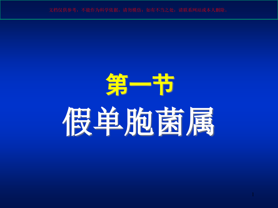 医学相关其他细菌培训ppt课件_第1页