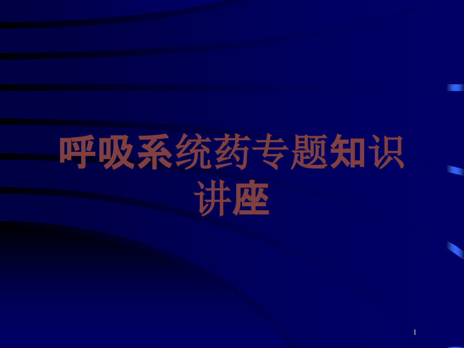 呼吸系统药专题知识讲座培训ppt课件_第1页