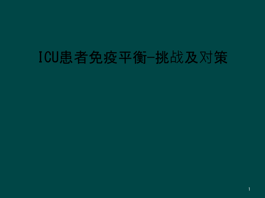 ICU患者免疫平衡—挑战及对策课件_第1页