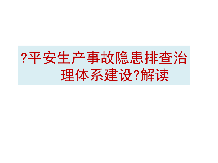 安全生产事故隐患排查治理体系建设解读_第1页