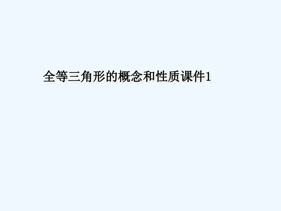 数学人教版八年级上册全等三角形的概念和性质1闫课件_第1页