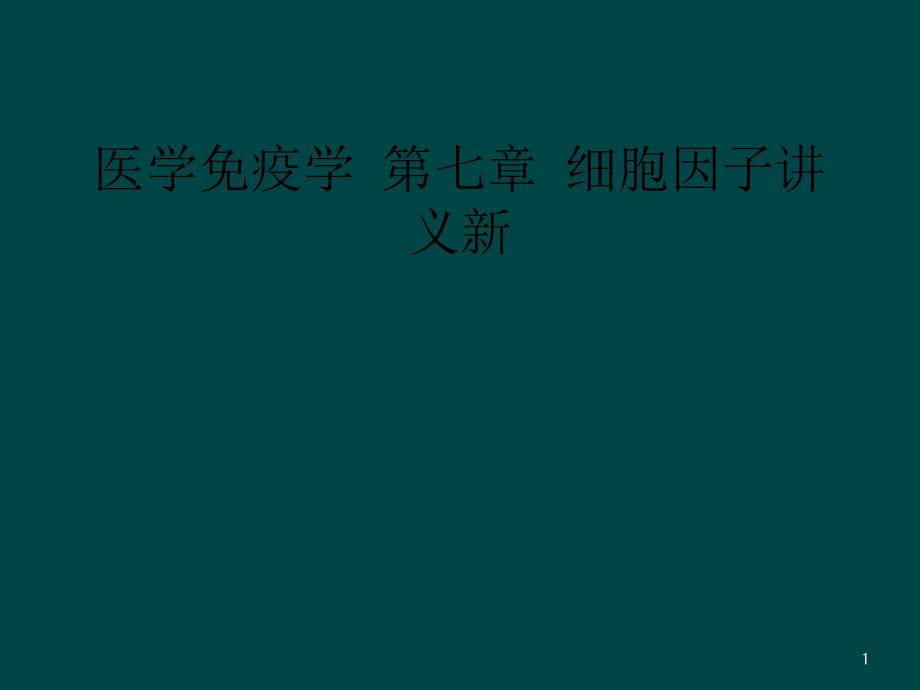 医学免疫学-第七章-细胞因子讲义新课件_第1页