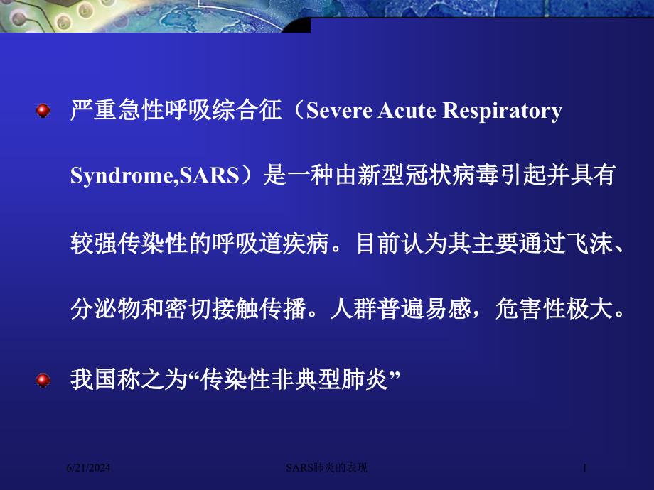 SARS肺炎的表现培训ppt课件_第1页