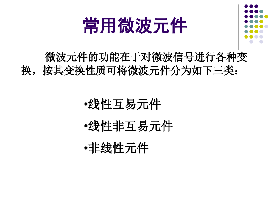 微波技术11常用微波元件资料课件_第1页