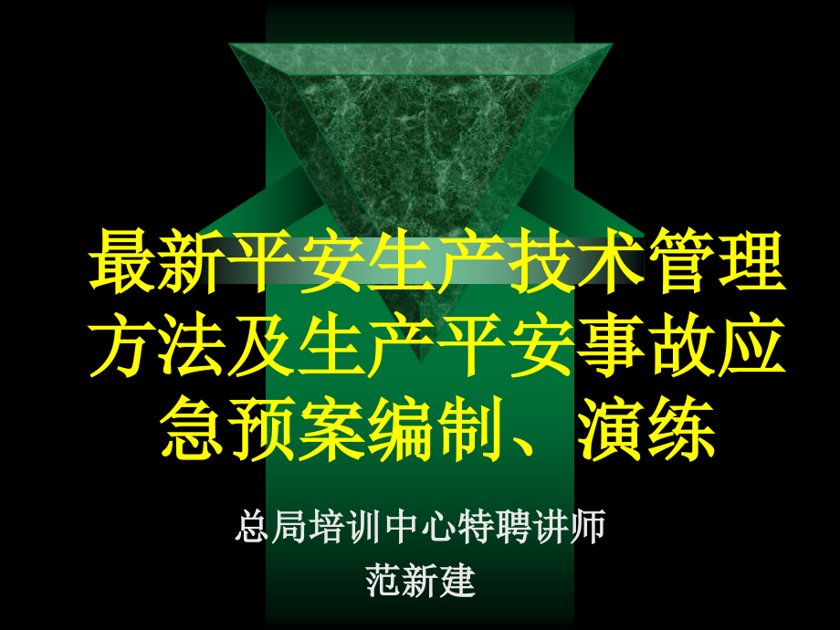 最新安全生产技术管理方法及生产安全事故应急预案编制演练_第1页