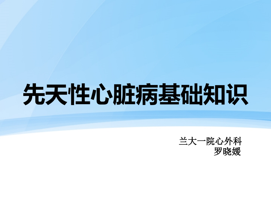 先天性心脏病基础知识课件_第1页