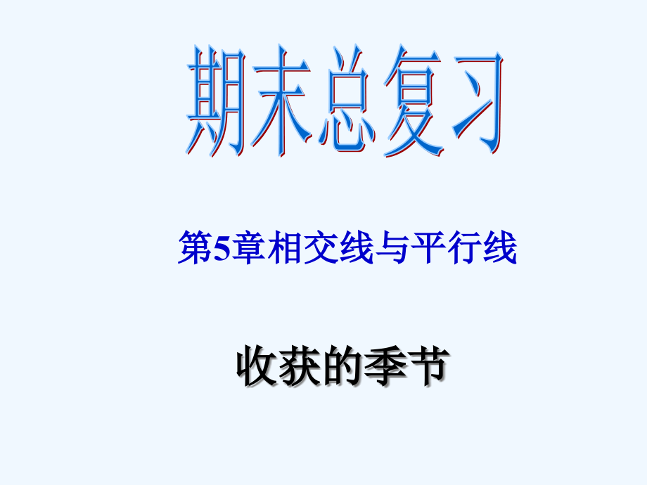 数学人教版七年级下册相交线与平行线全章总结课件_第1页