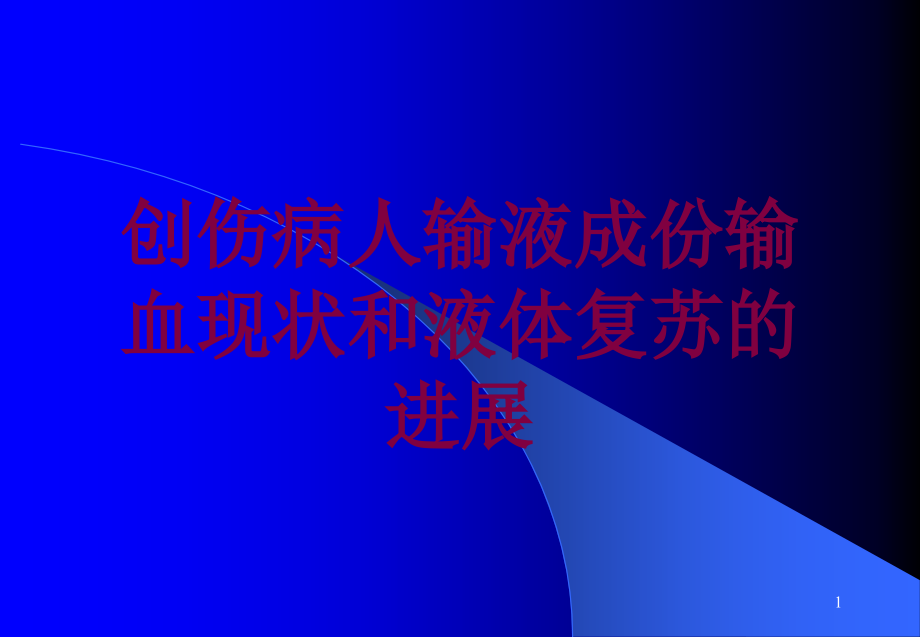 创伤病人输液成份输血现状和液体复苏的进展培训ppt课件_第1页