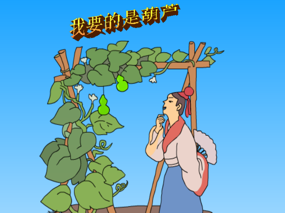 14《我要的是葫芦》课件5课件_第1页