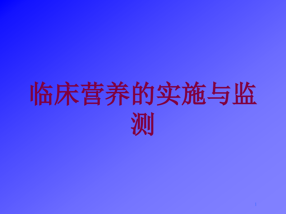 临床营养的实施与监测培训ppt课件_第1页