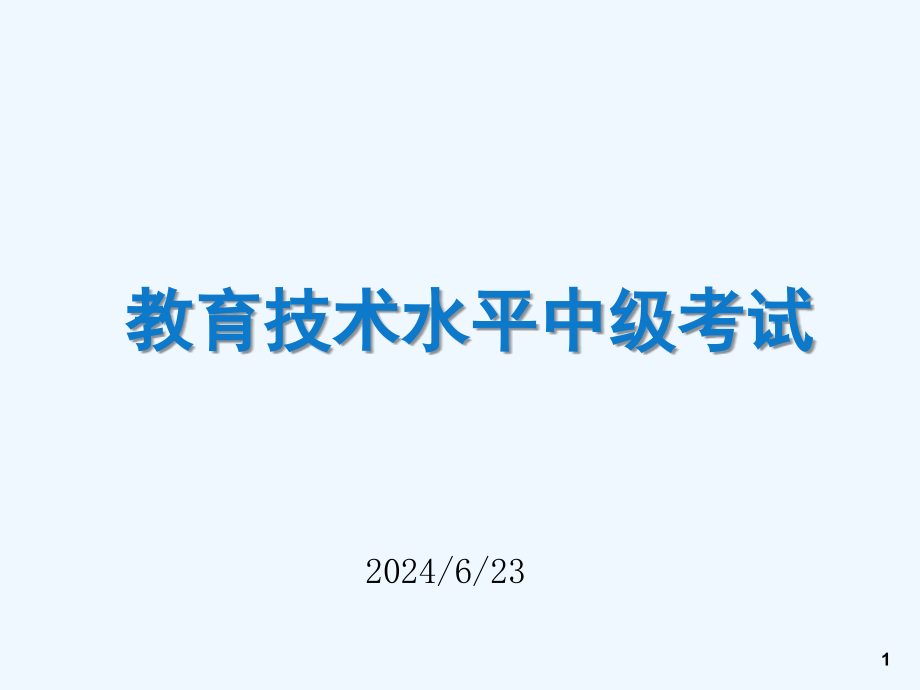 教育技术中级考试辅导-理论课件_第1页