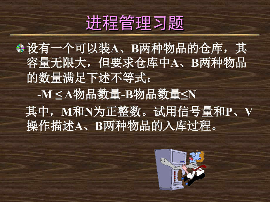 操作系统进程管理习题课件_第1页