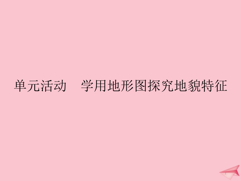 新教材高中地理第三单元从圈层作用看地貌与土壤单元活动学用地形图探究地貌特征ppt课件鲁教版必修第一册_第1页