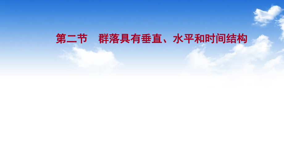 新教材2021 2022学年浙科版生物选择性必修二ppt课件：第二章 第二节群落具有垂直、水平和时间结构_第1页