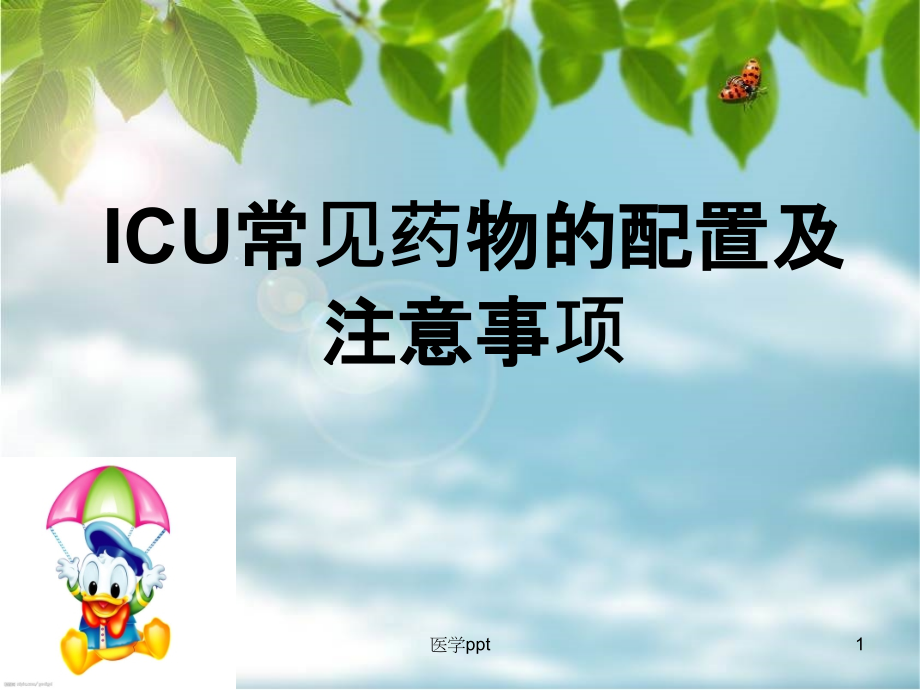 ICU常见药物的配置与注意事项课件_第1页