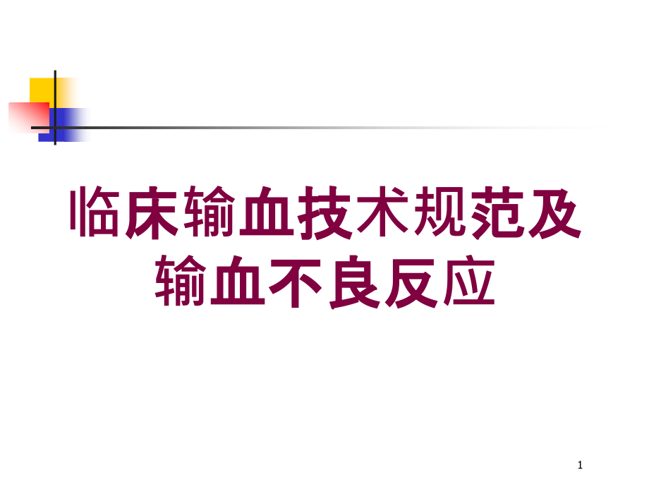 临床输血技术规范及输血不良反应培训ppt课件_第1页